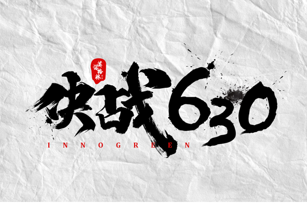 沖刺100天，決戰(zhàn)630！